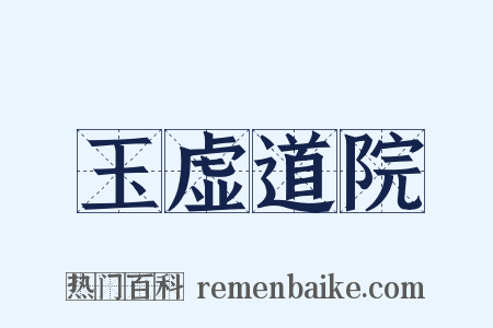 玉虚道院是什么意思的图片